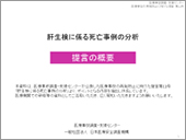 「肝生検に係る死亡事例の分析」