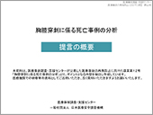 「胸腔穿刺に係る死亡事例の分析」