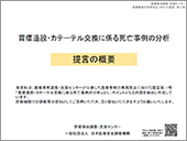 「肝生検に係る死亡事例の分析」