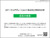 「カテーテルアブレーションに係る死亡事例の分析」