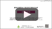 「薬剤の誤投与に係る死亡事例の分析」