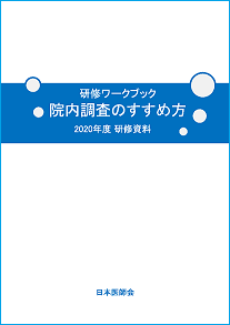 「研修ワークブック　院内調査のすすめ方」2020年版